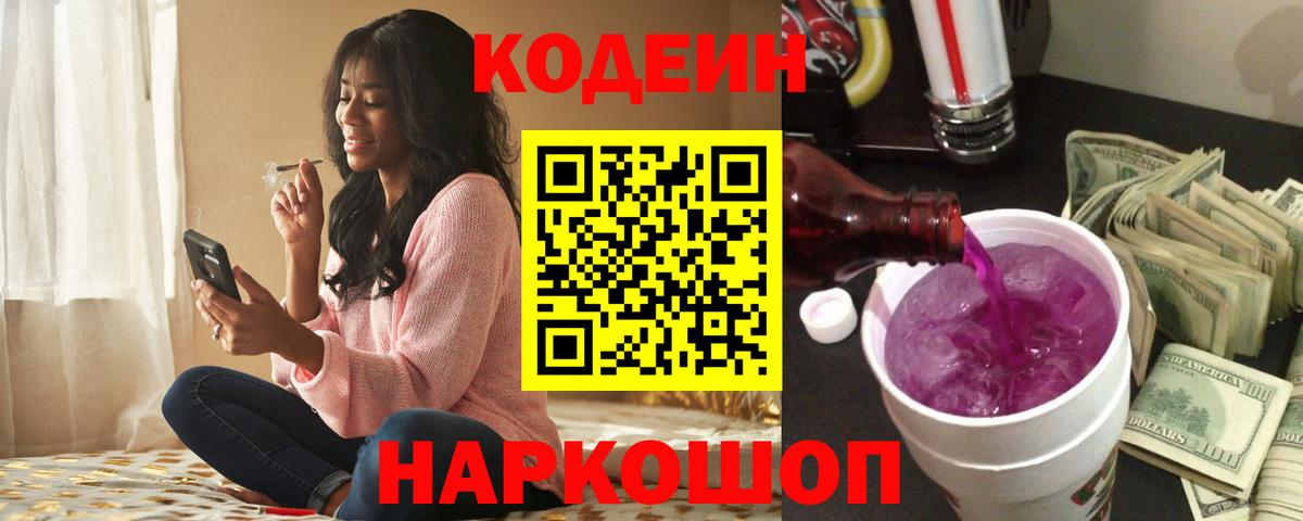 Кодеиновый сироп Lean напиток Lean (лин)  Вход с VPN  Шадринск  Кодеиновый сироп Lean Purple Drank 